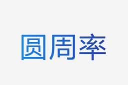 圓周率